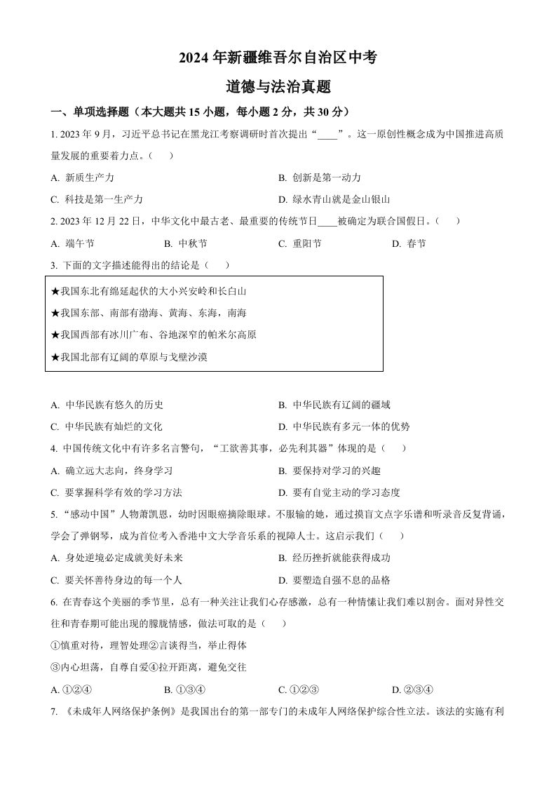 2024年新疆维吾尔自治区中考道德与法治真题（空白卷）
