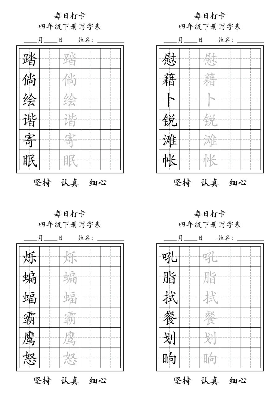 四下语文写字表每日打卡练字（5字版）11页