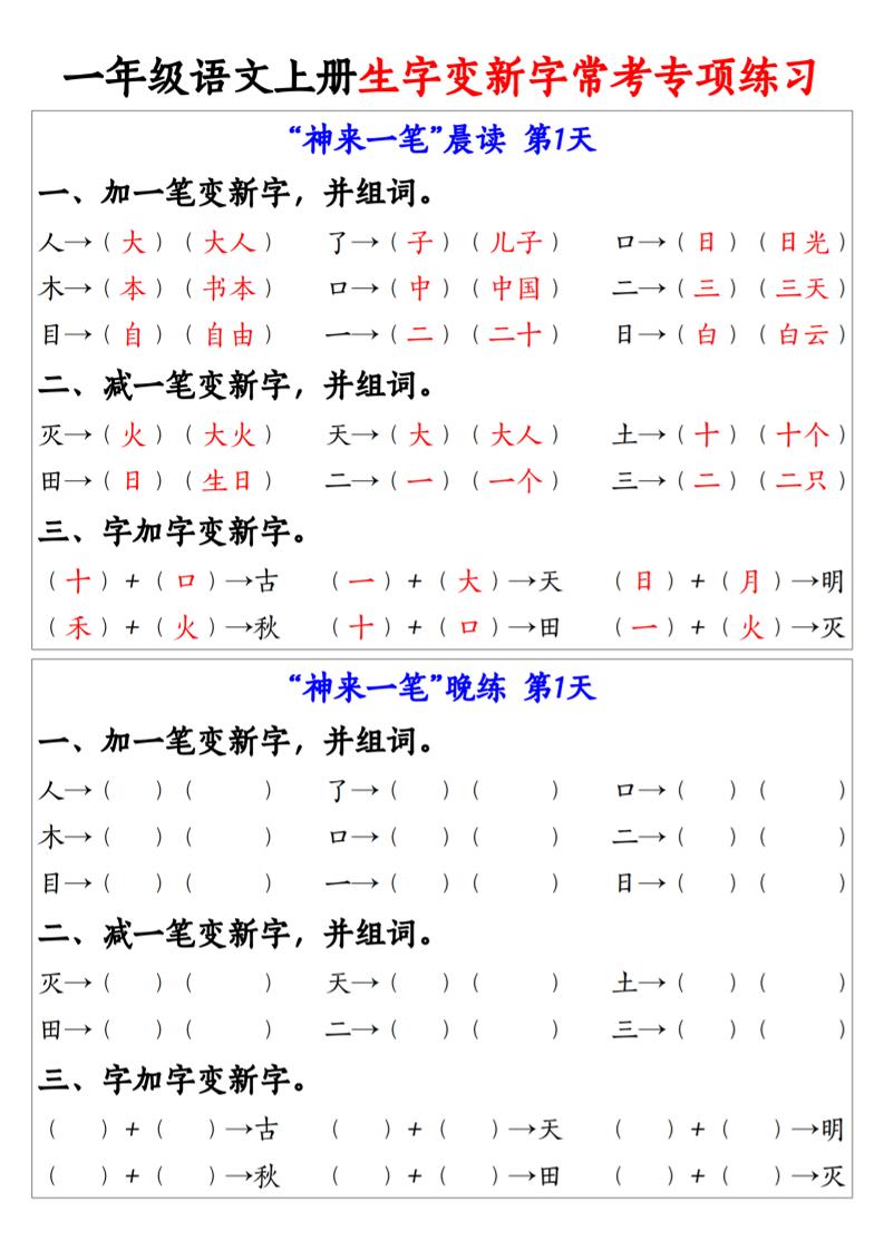 一年级上语文上册生字变新字常考专项练习