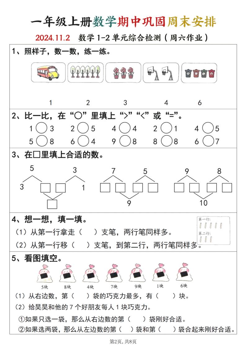 一年级上册语文数学期中巩固空白+答案周末安排
