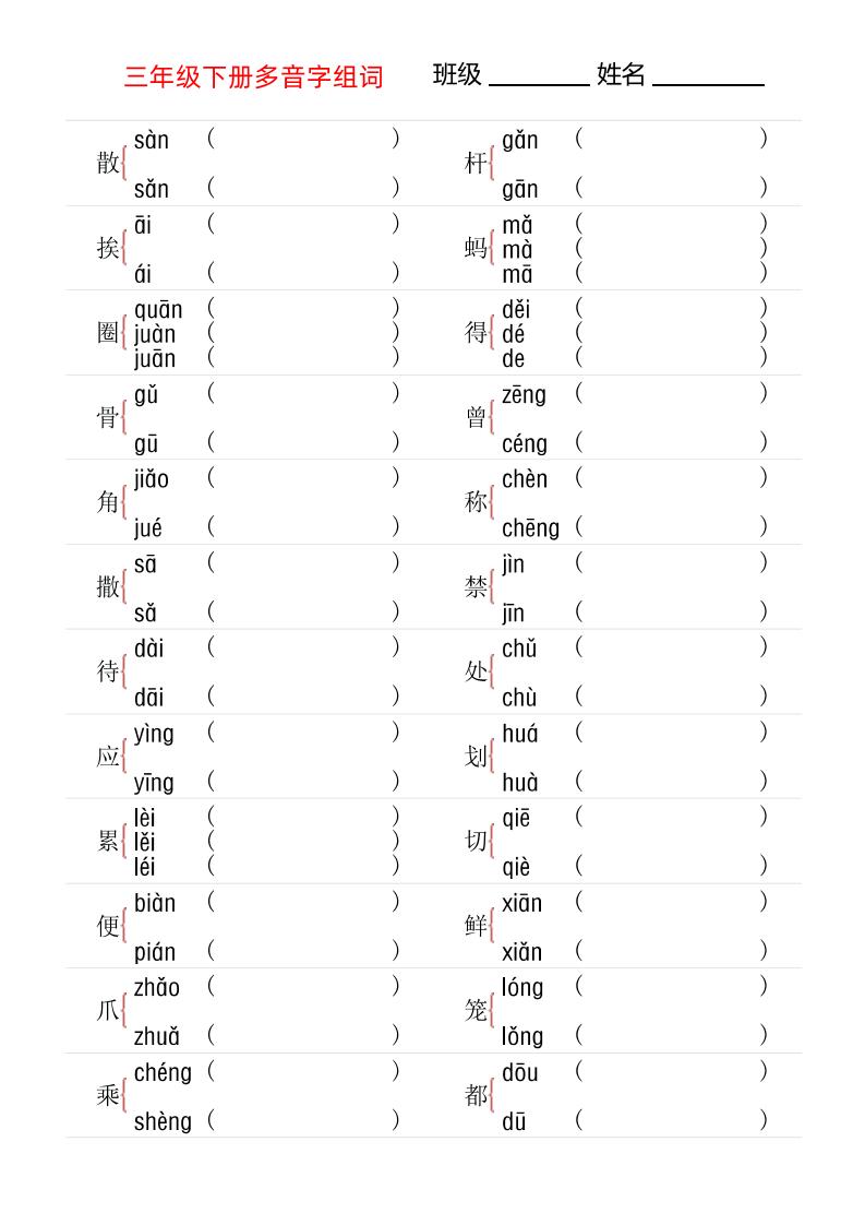【多音字专项训练】三下语文