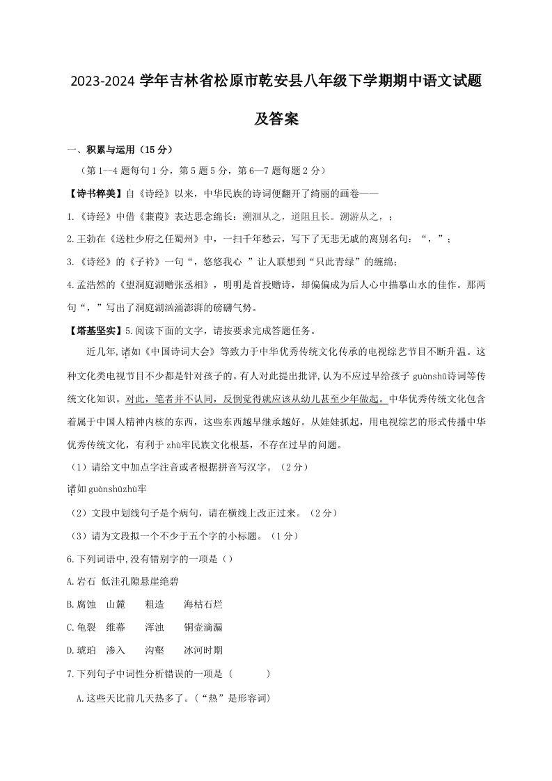 2023-2024学年吉林省松原市乾安县八年级下学期期中语文试题及答案(Word版)