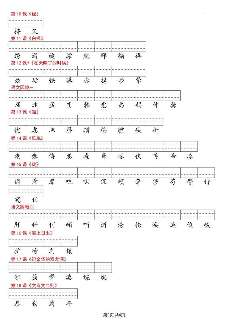 四年级下册语文看生字写拼音--识字表