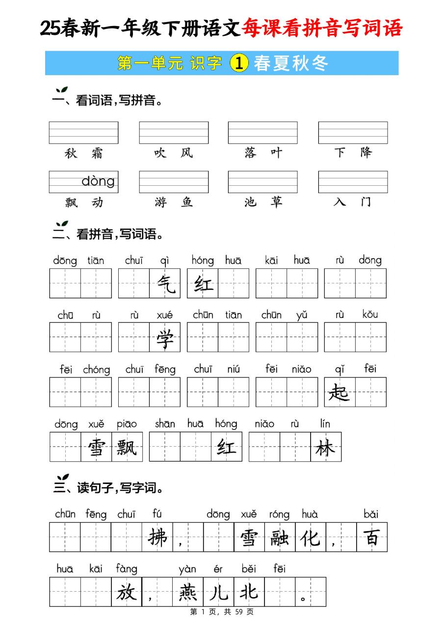 25春新一下语文每课看拼音写词语(含答案59页)