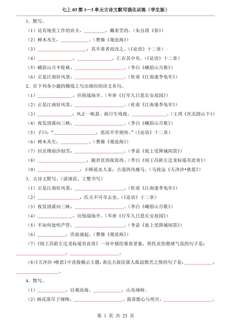 七年级上语文第1-3单元古诗文默写强化训练