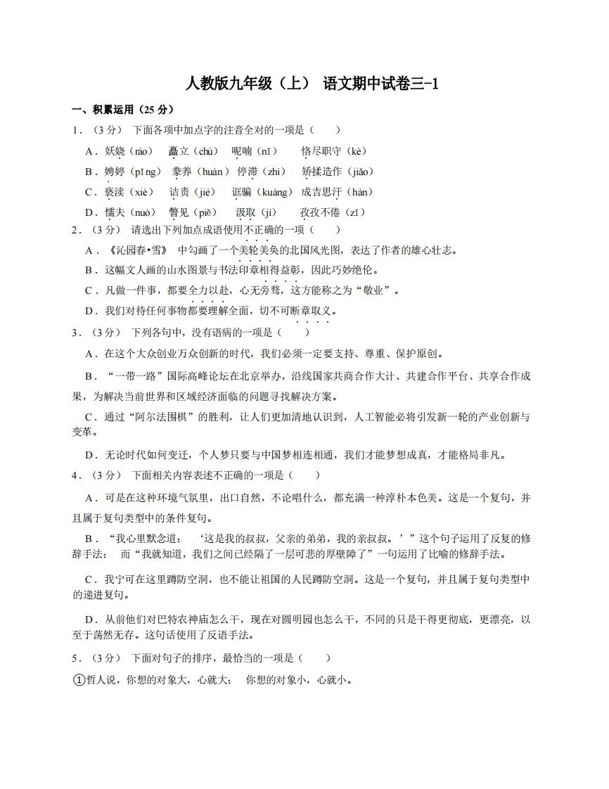 九年级（上）语文期中试卷3-1卷部编版