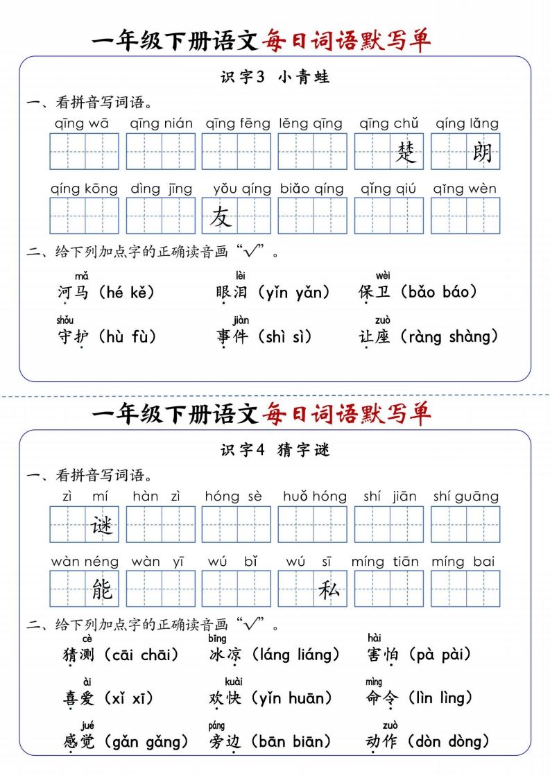 25春新一下语文每日词语默写单（全册1-20课含答案21页）