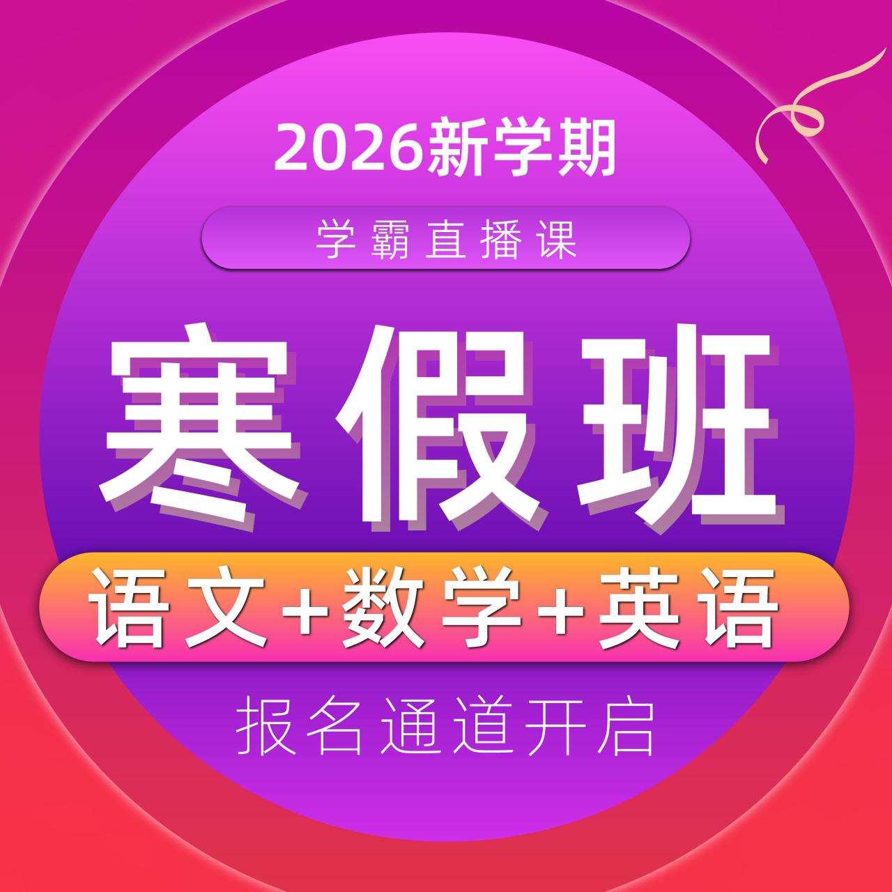 【联系老师报名】小学2-6年级下册寒假预习直播课