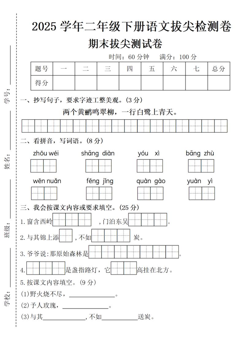 2025学年二年级下册语文期末拔尖测试卷（含答案5页）