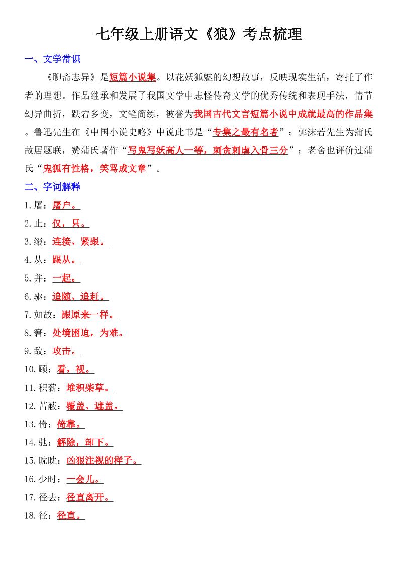 七年级上语文《狼》考点梳理