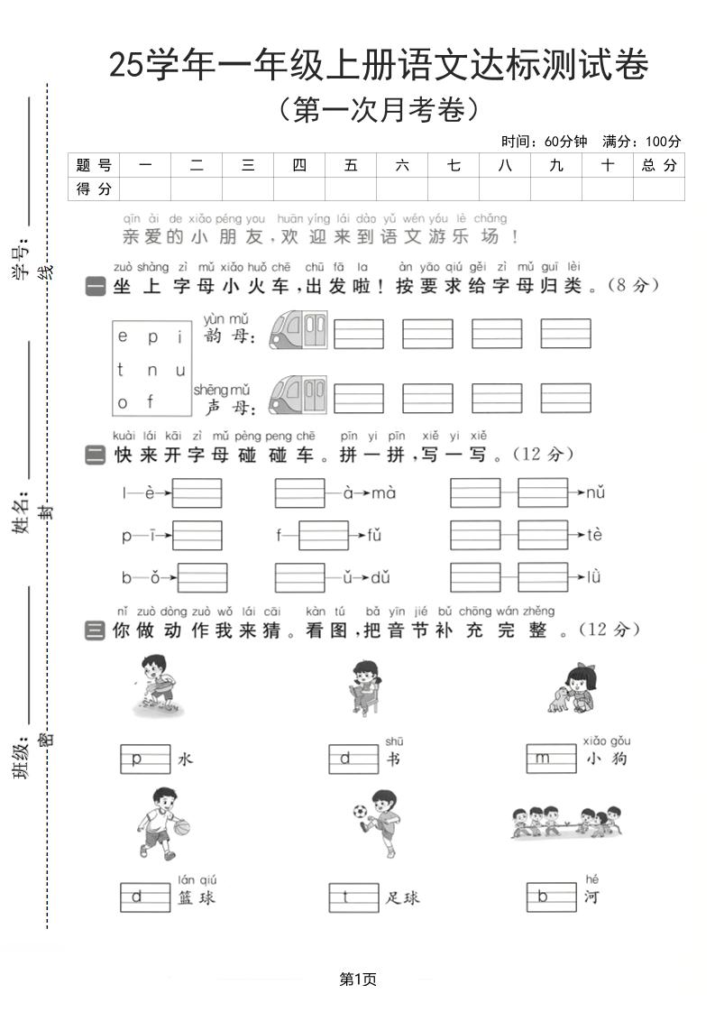 25学年一上语文第一次月考达标检测卷（含答案5页）