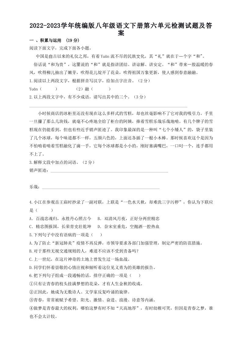 2022-2023学年统编版八年级语文下册第六单元检测试题及答案(Word版)