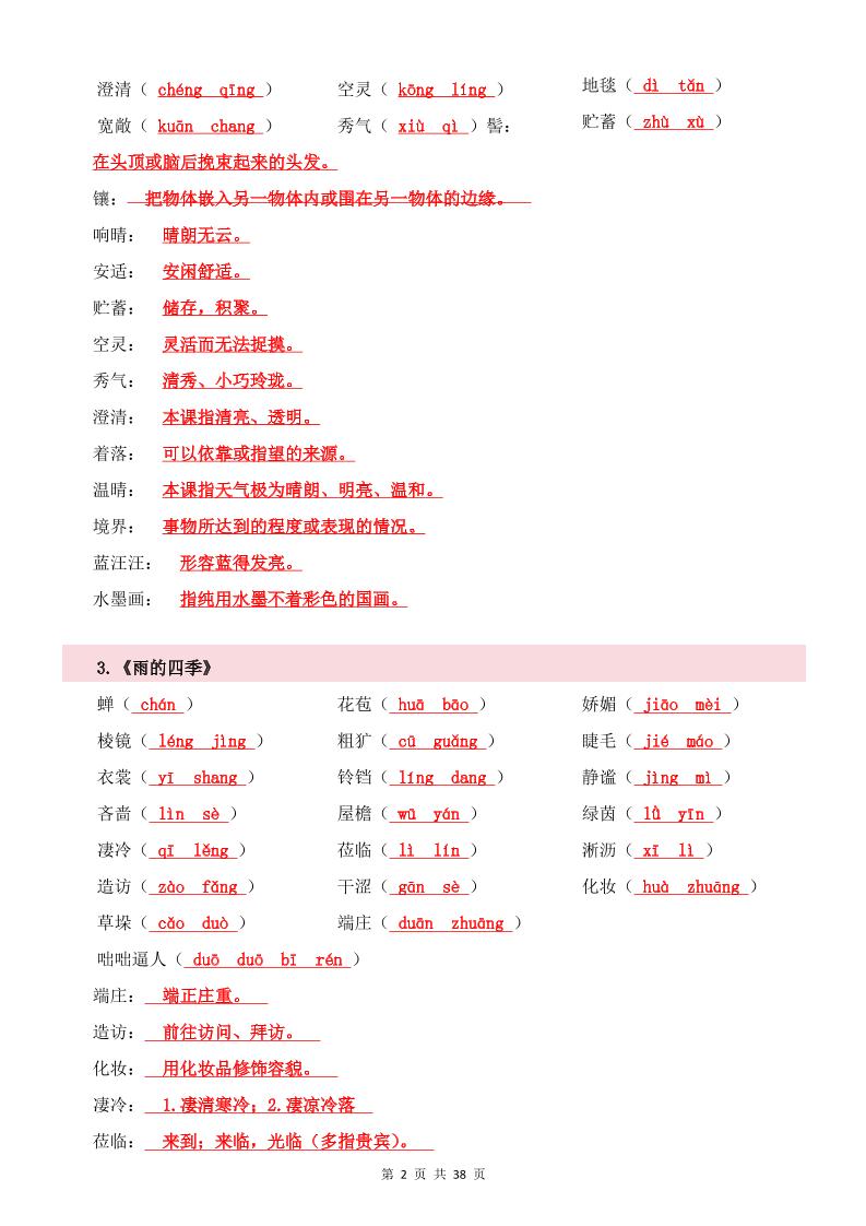 七年级上语文全册重点知识点