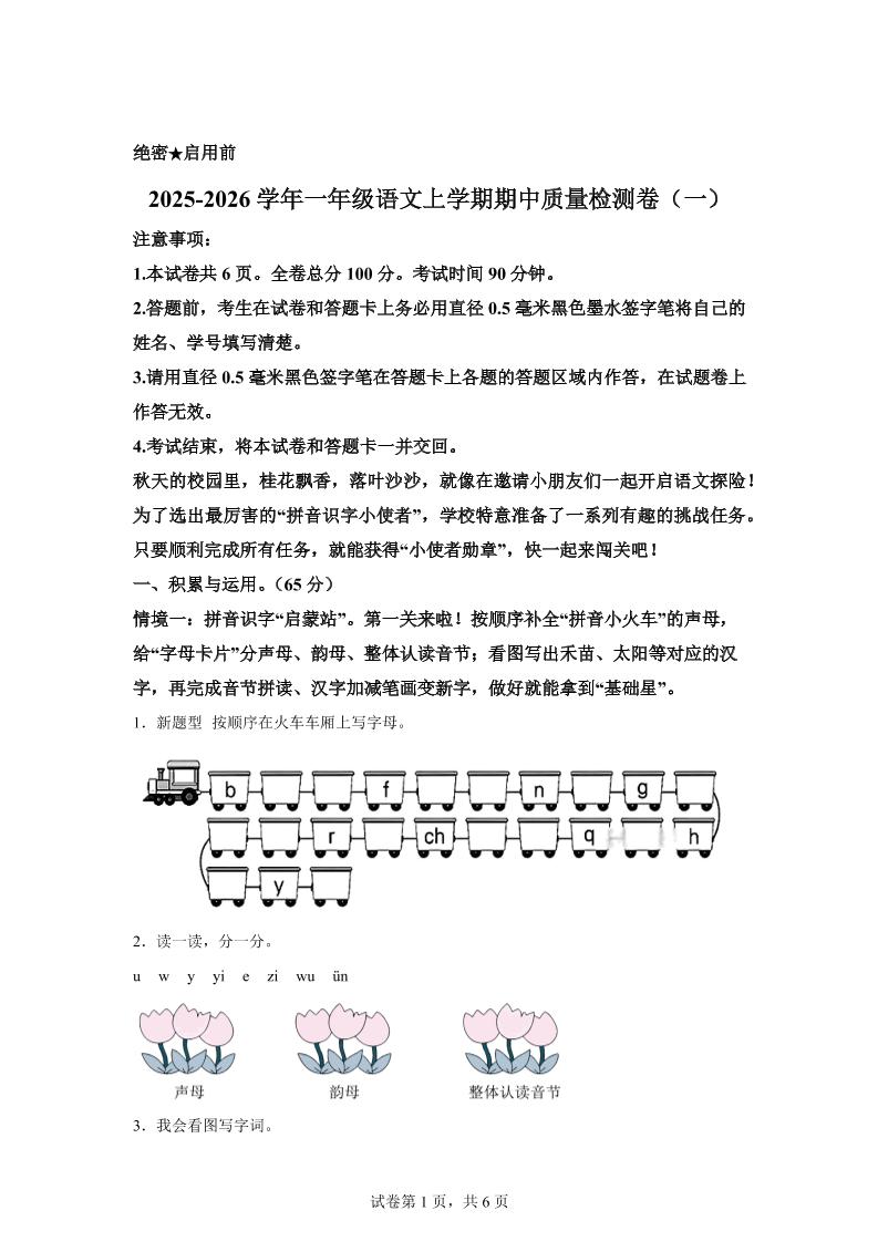 （新教材期中素养卷）25-26一上语文期中素养测评·基础卷01（含答案12页）