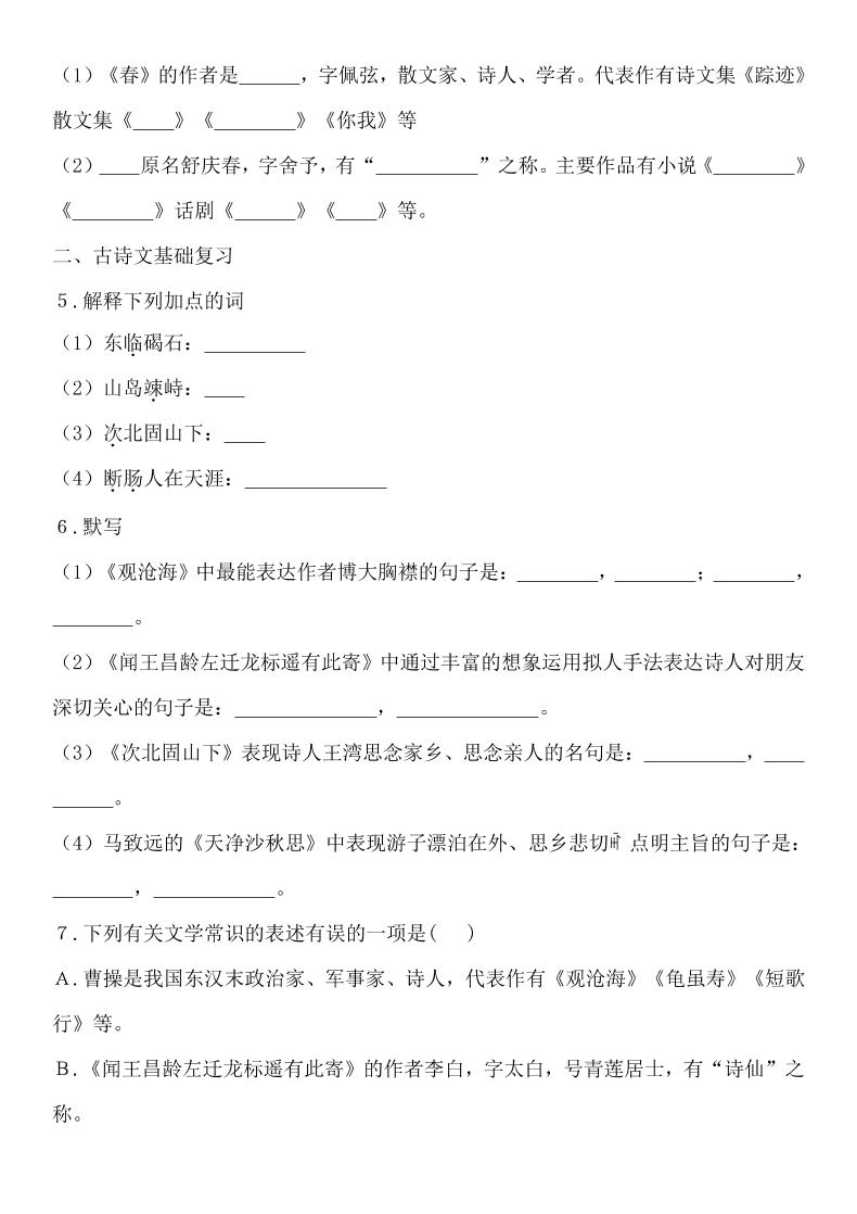 七年级上语文单元基础知识总结练习