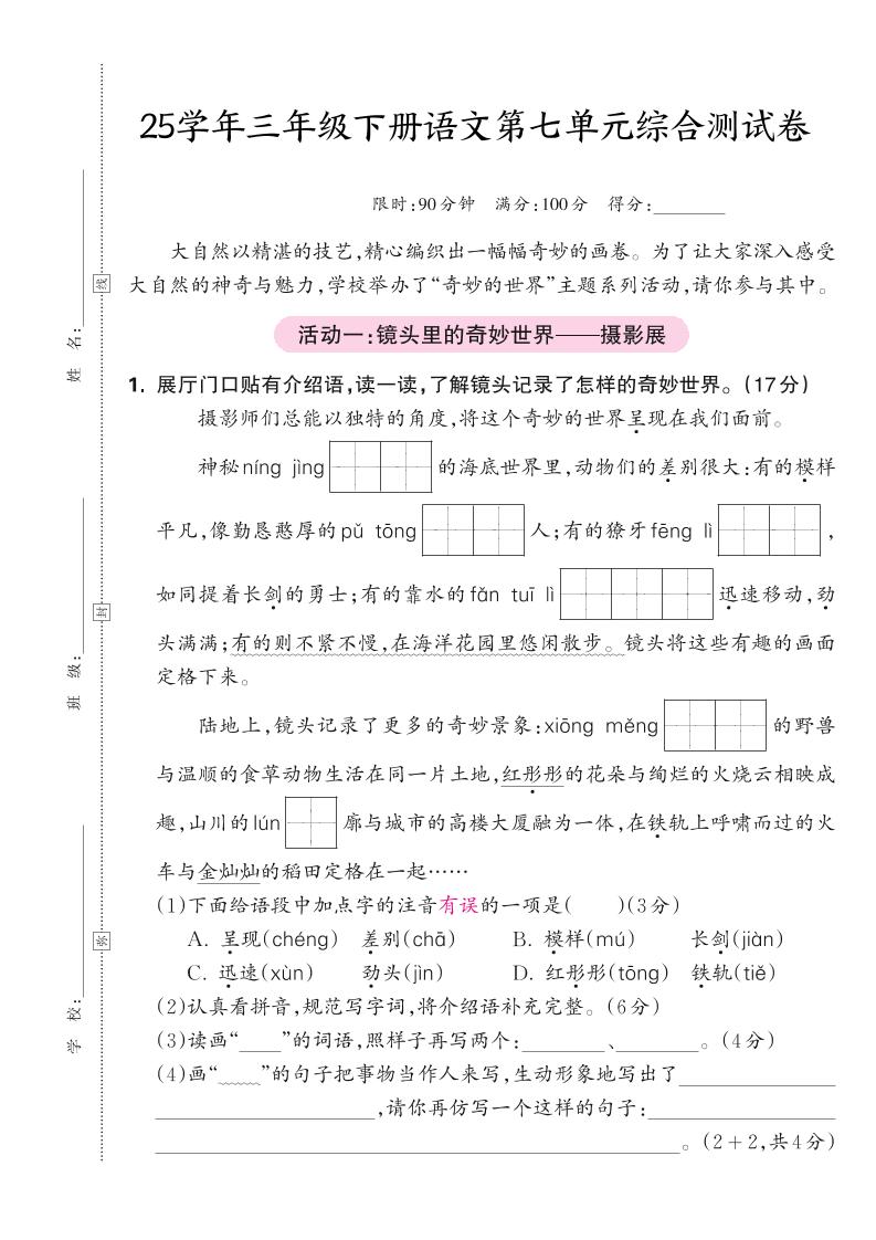 25学年三下语文第七单元综合测试卷（含答案5页）