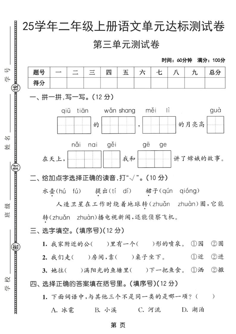 25学年二上语文第三单元达标测试卷（含答案5页）