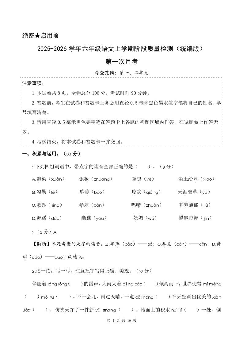 2025-2026六上语文第一次月考（第一二单元）（参考解析）