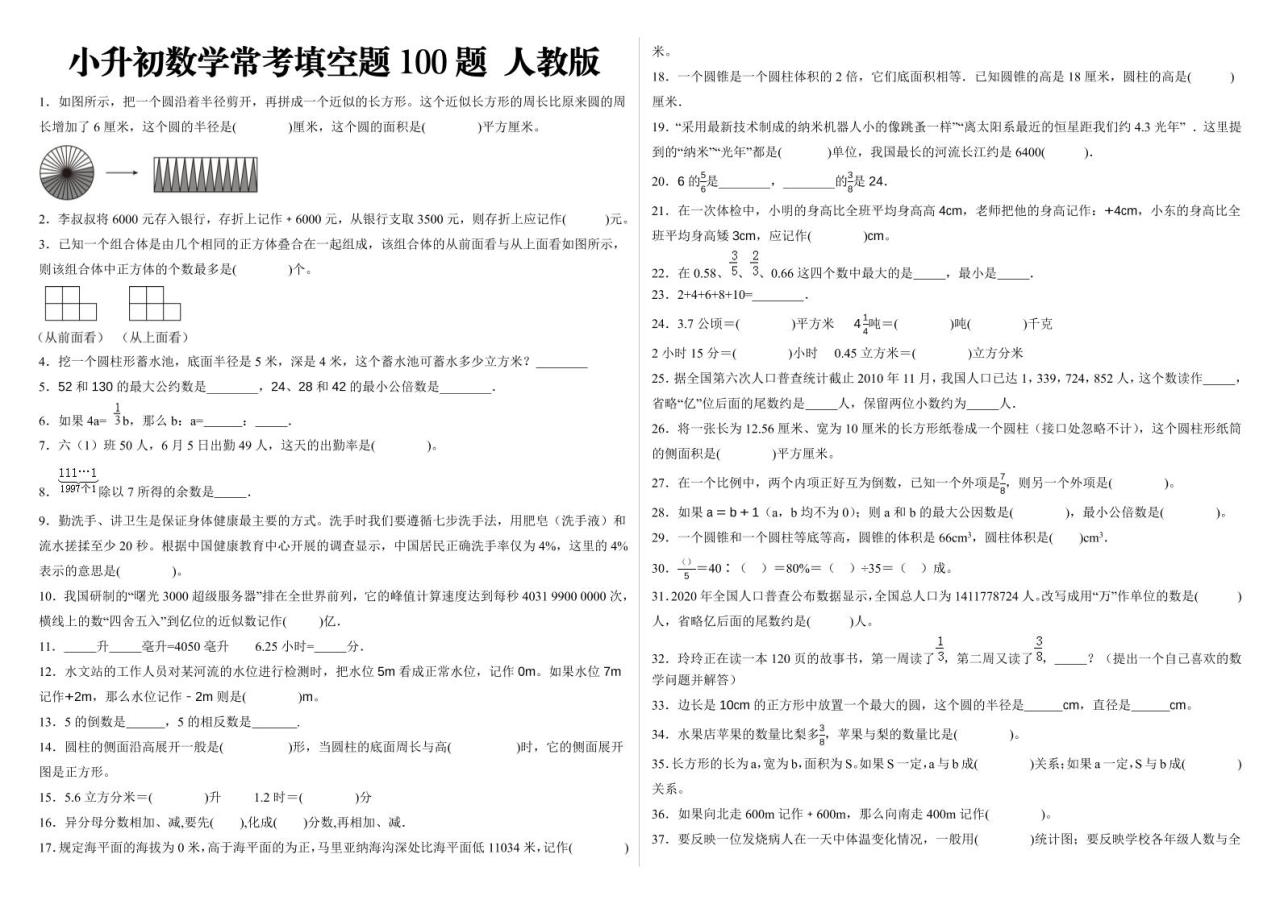 小升初填空题100题人教版