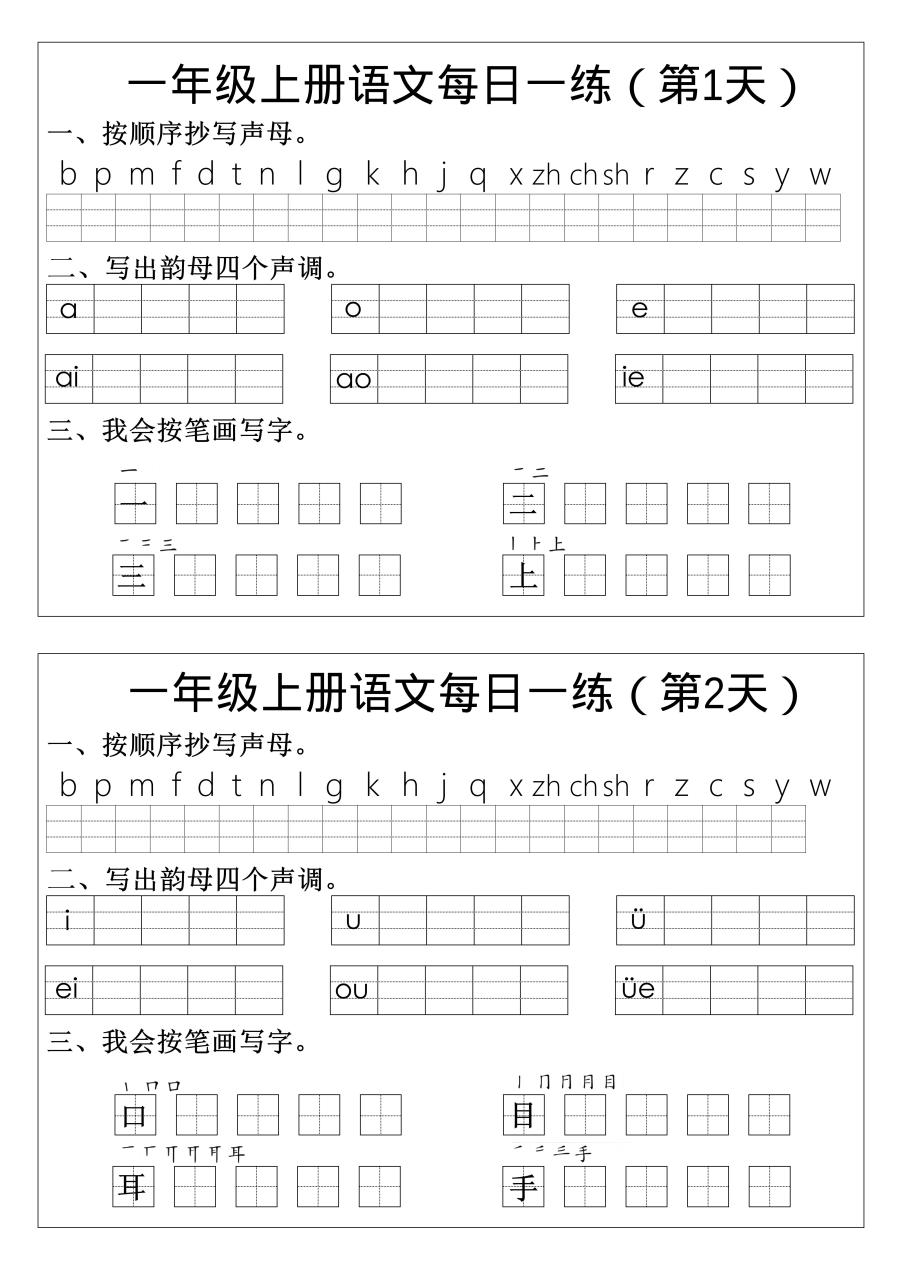 一年级上语文拼音生字每日一练