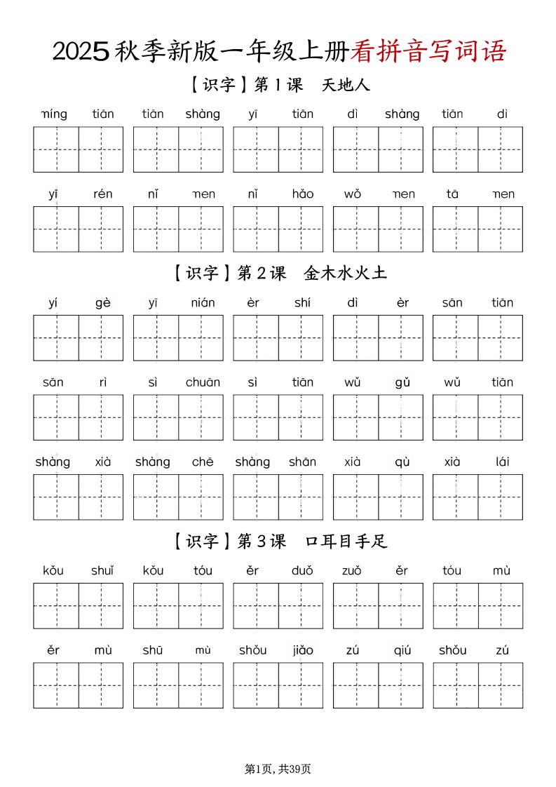 一年级上册语文1-8单元看拼音写词语