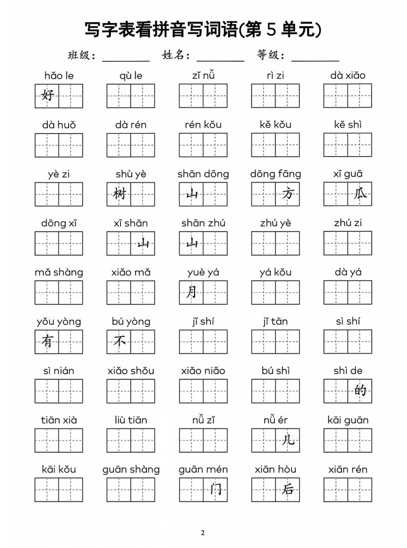 一年级上语文看拼音写词语(4)