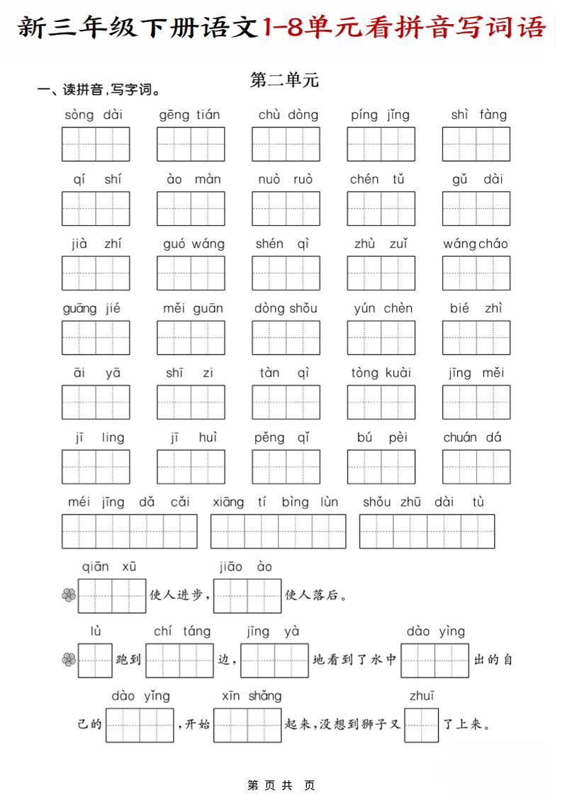 三年级下语文1-8单元看拼音写词语