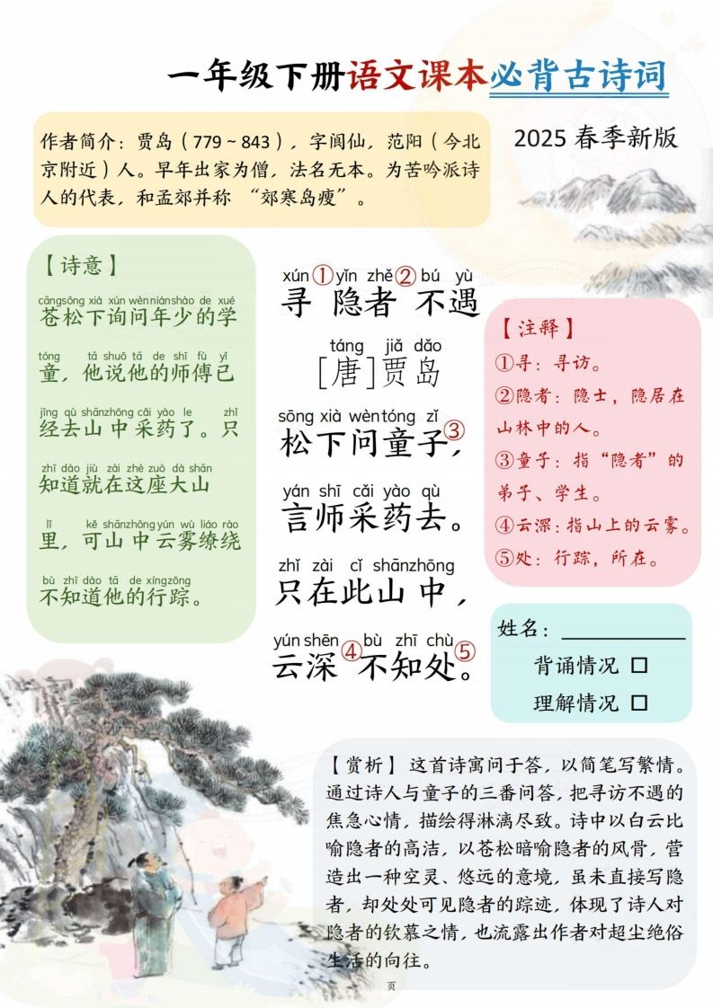 25春一下语文课本必背古诗词7首7页