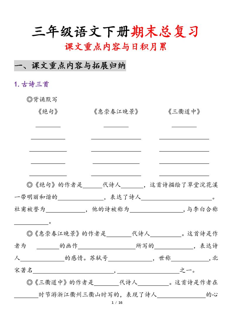三下语文期末复习-课文重点内容与日积月累