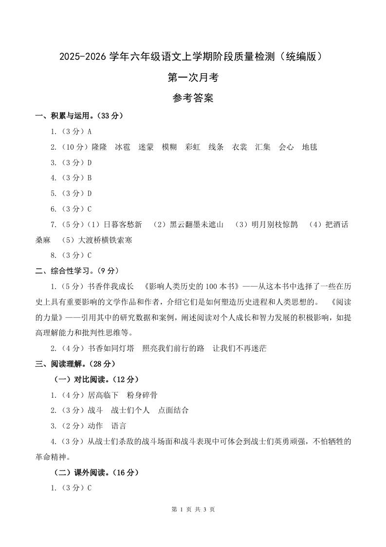 2025-2026六上语文第一次月考（第一二单元）（参考答案）