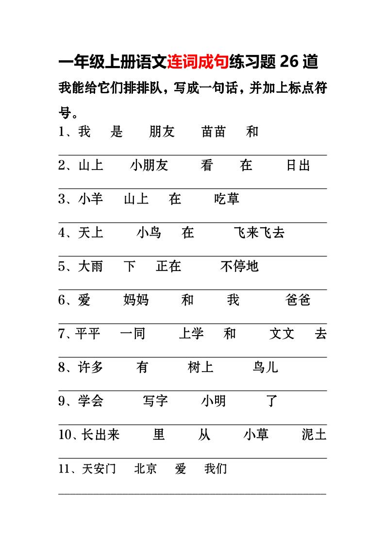 一年级上语文-连词成句专项练习26道