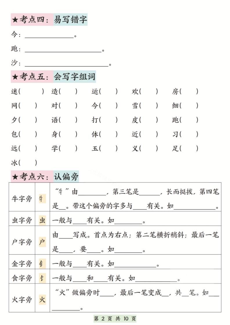新一下语文第五单元考点通关（含答案）10页