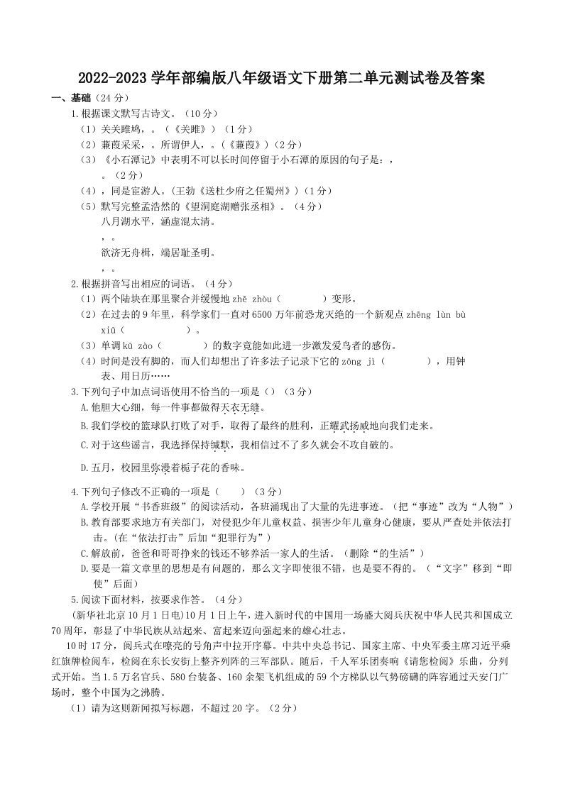 2022-2023学年部编版八年级语文下册第二单元测试卷及答案(Word版)