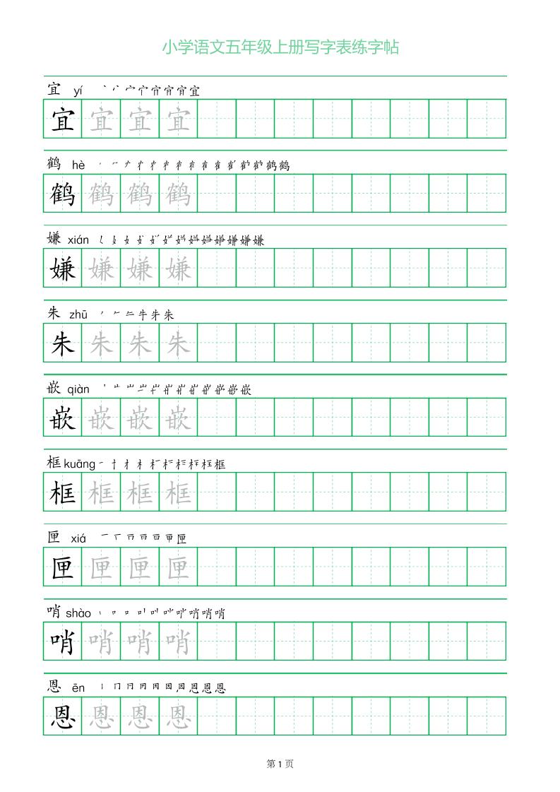 五年级语文上册一字三描红写字表字帖