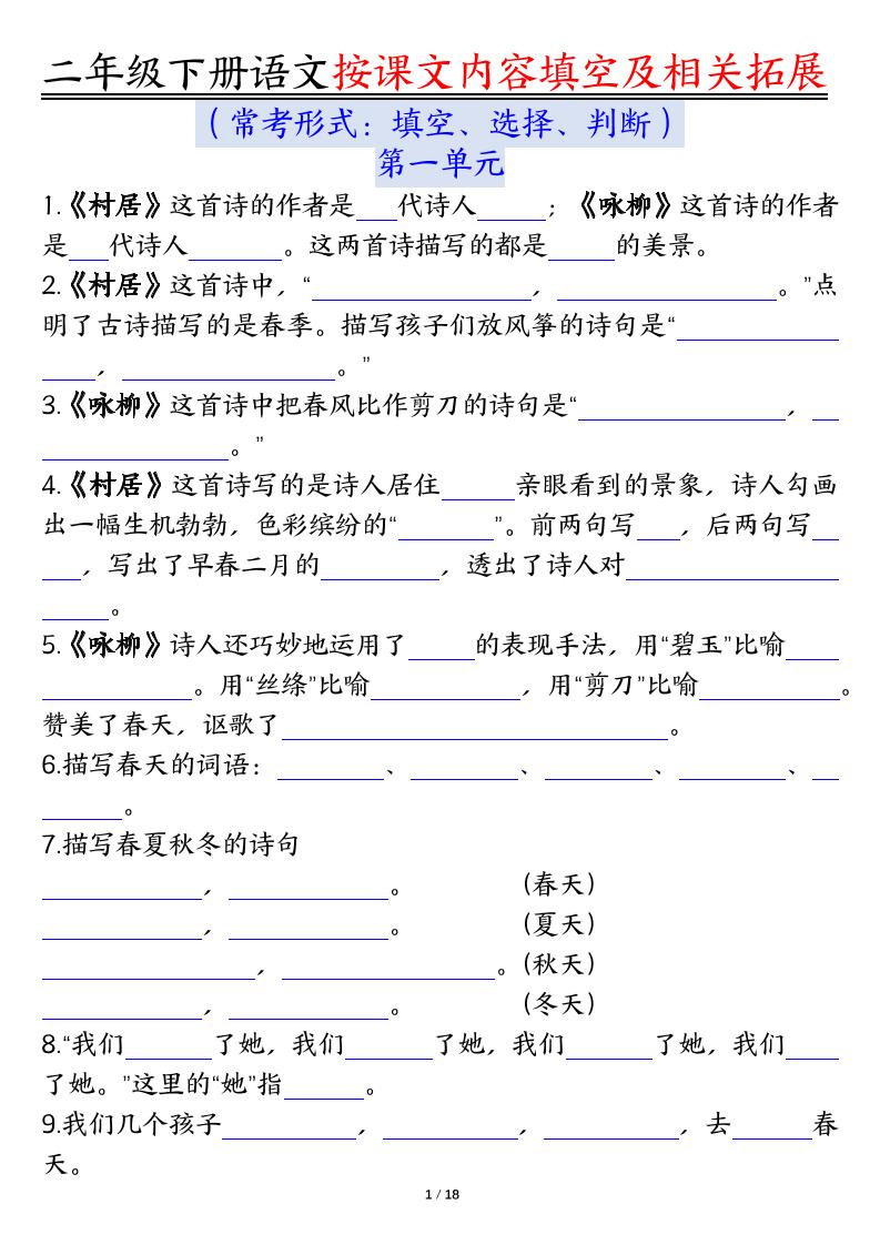 【按课文内容填空及相关知识拓展空白＋答案】二下语文
