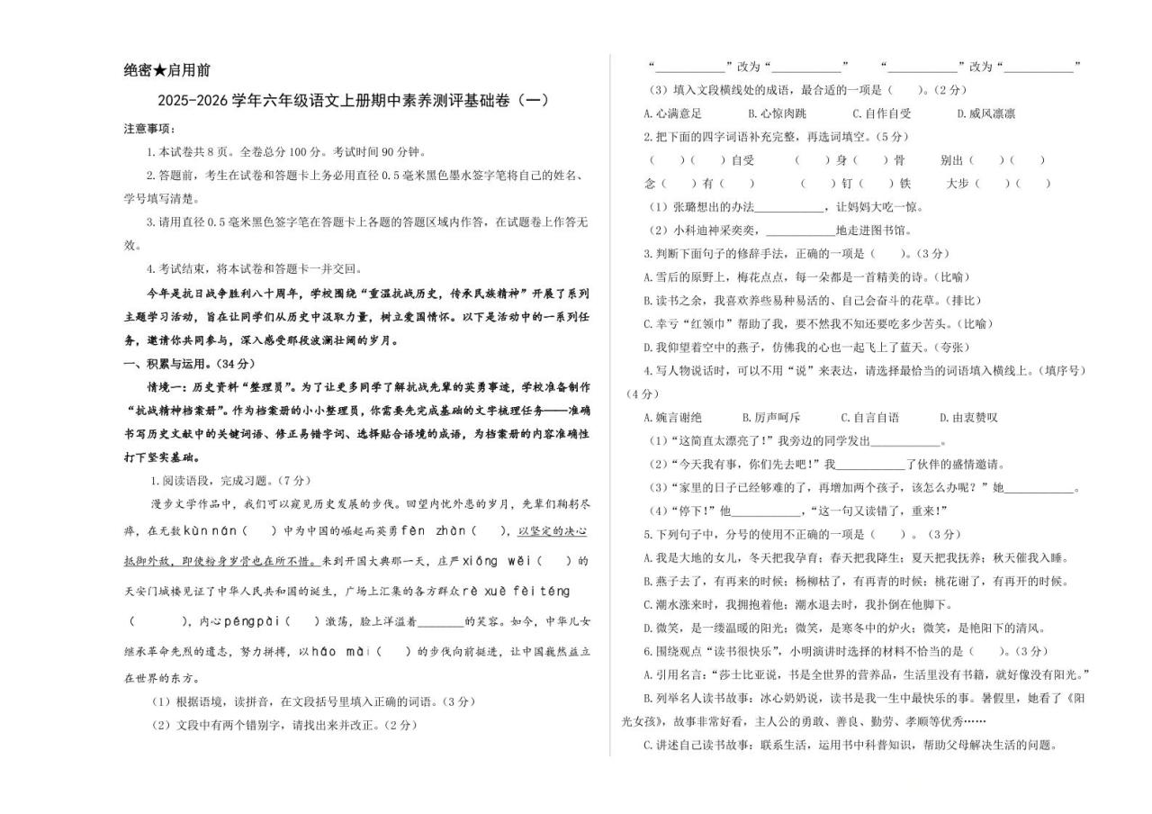 25-26学年六年级上语文期中素养测评基础卷（一）