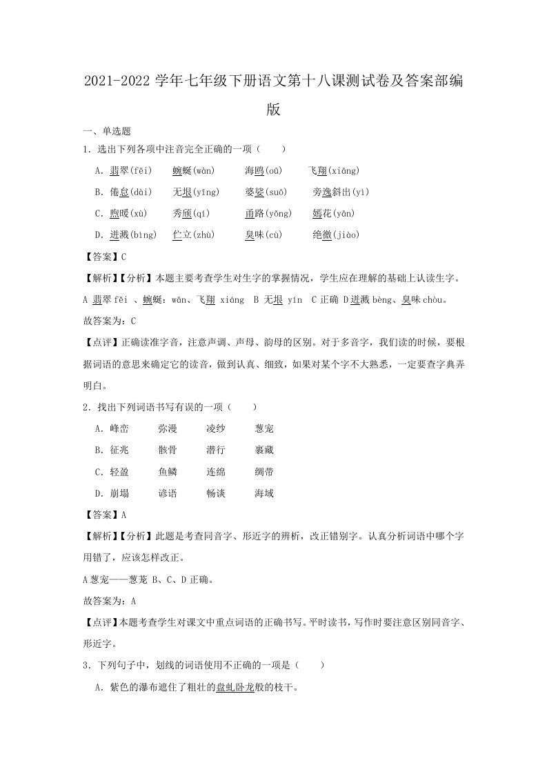 2021-2022学年七年级下册语文第十八课测试卷及答案部编版(Word版)