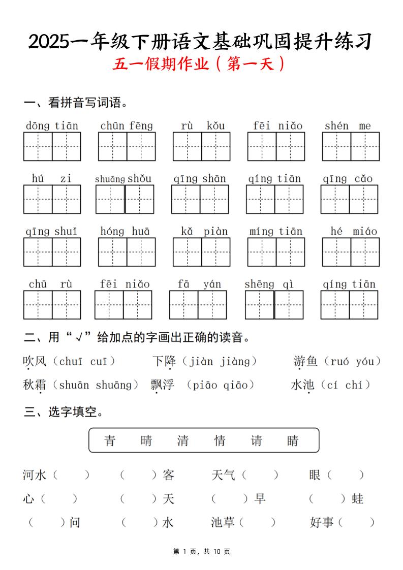 25一下语文基础巩固提升练习(五一假期作业)10页