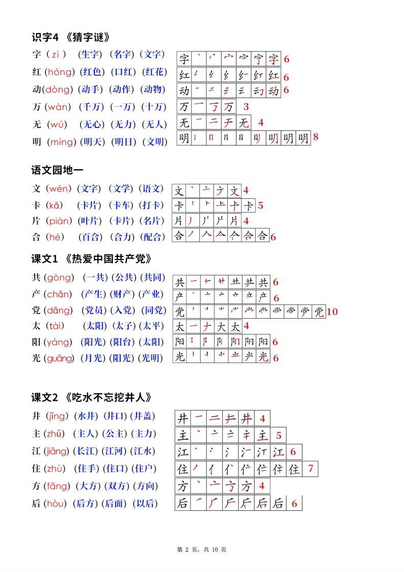 新版一下语文生字笔顺拼音组词（课课贴课本贴）10页