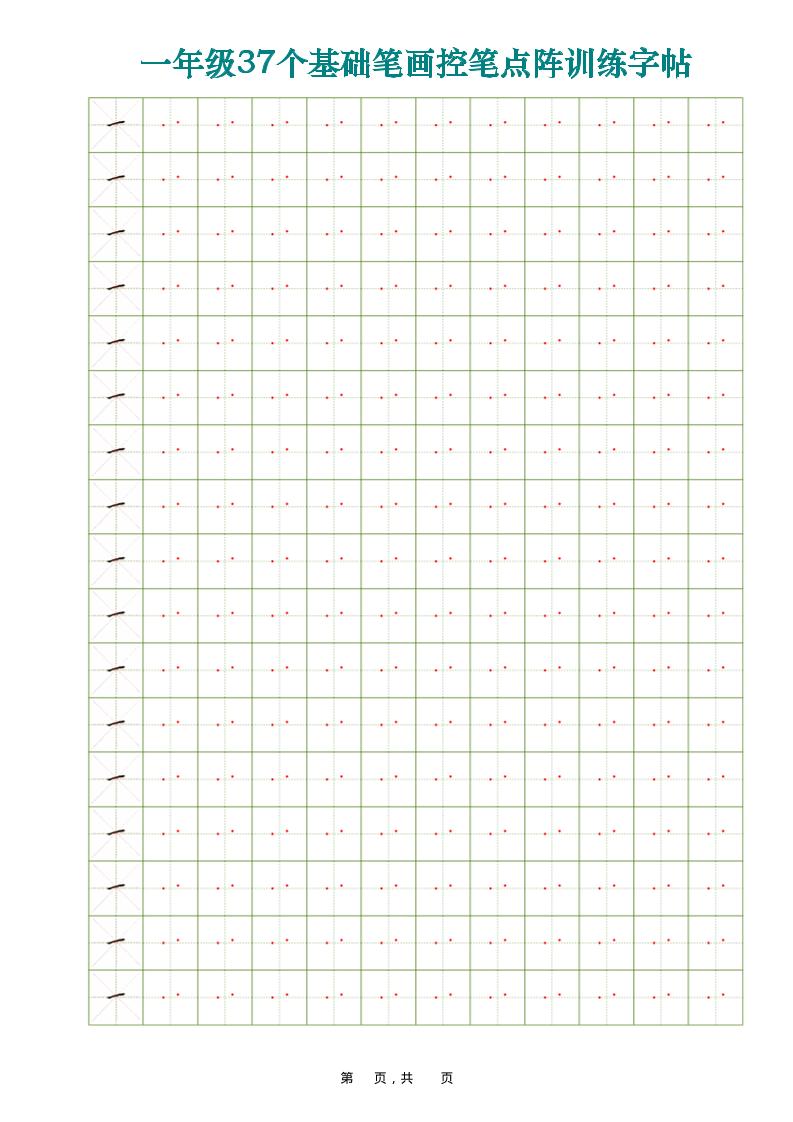 一年级上语文37个基础笔画控笔点阵训练字帖37页