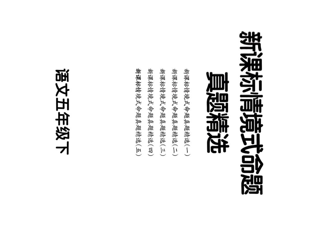 【期末情境题精选卷（5套）】五下语文