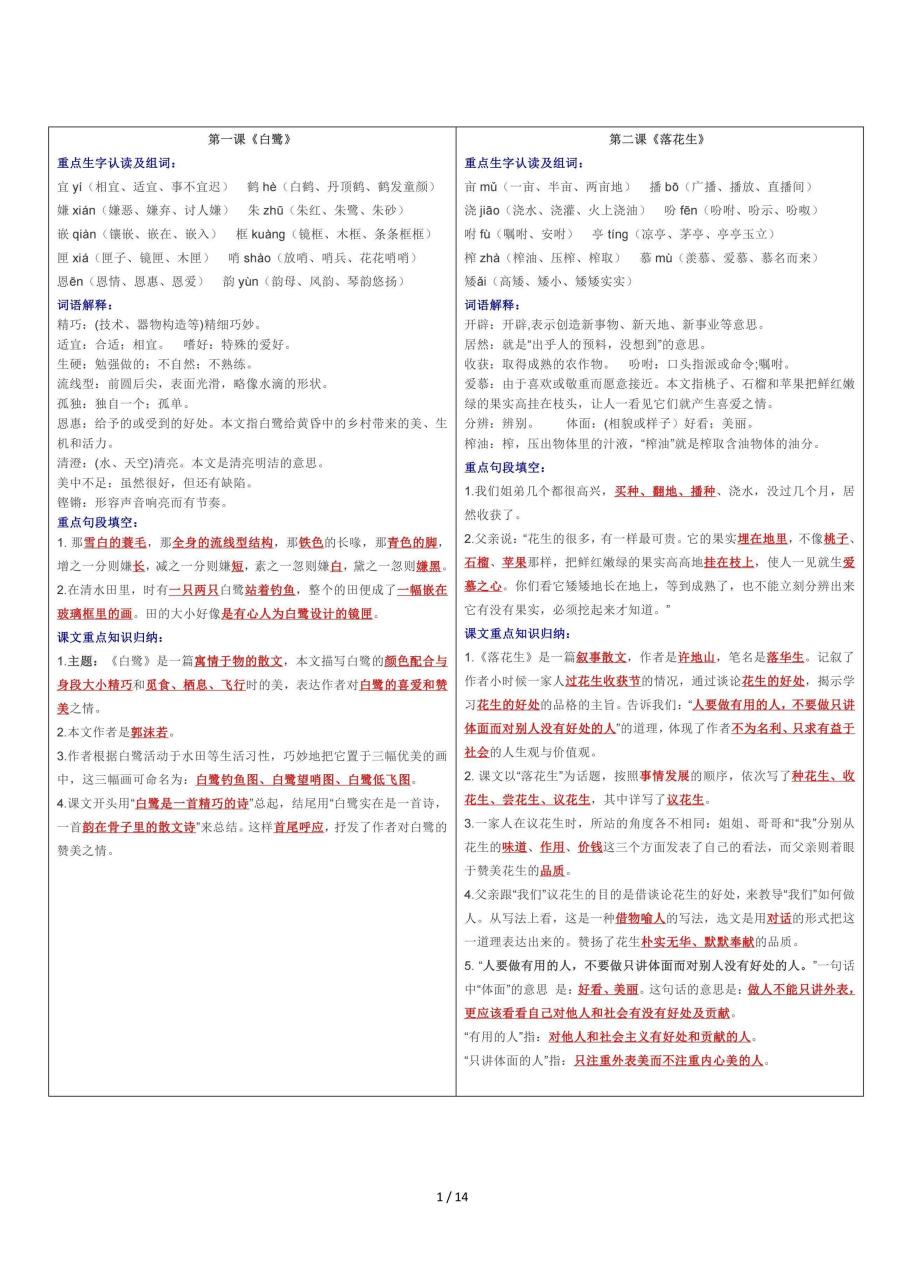 五年级（上）【课课贴】每课重点生字组词认读贴