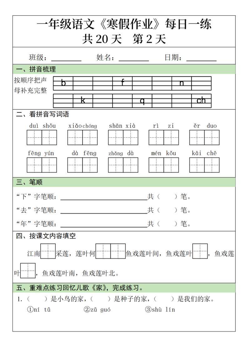 新一年级语文下寒假作业每日一练20天20页