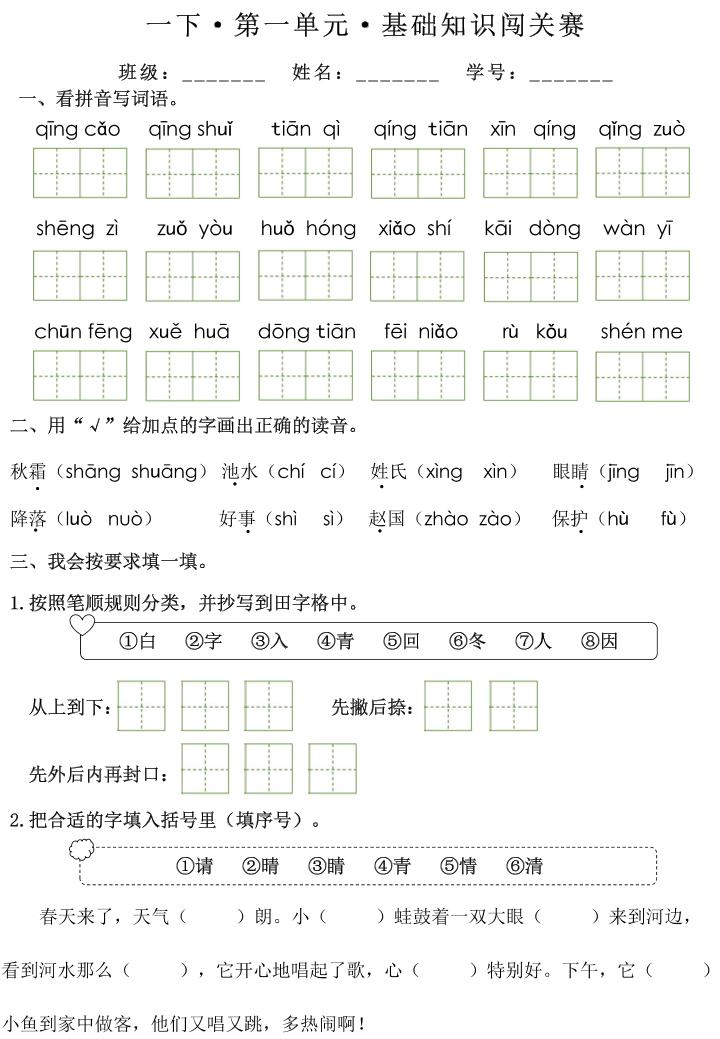 一下语文1-8单元基础知识闯关赛（无答案）