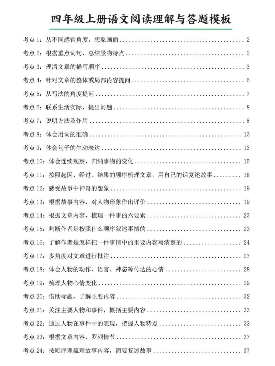 四上语文阅读理解与答题模板（含答案46页）