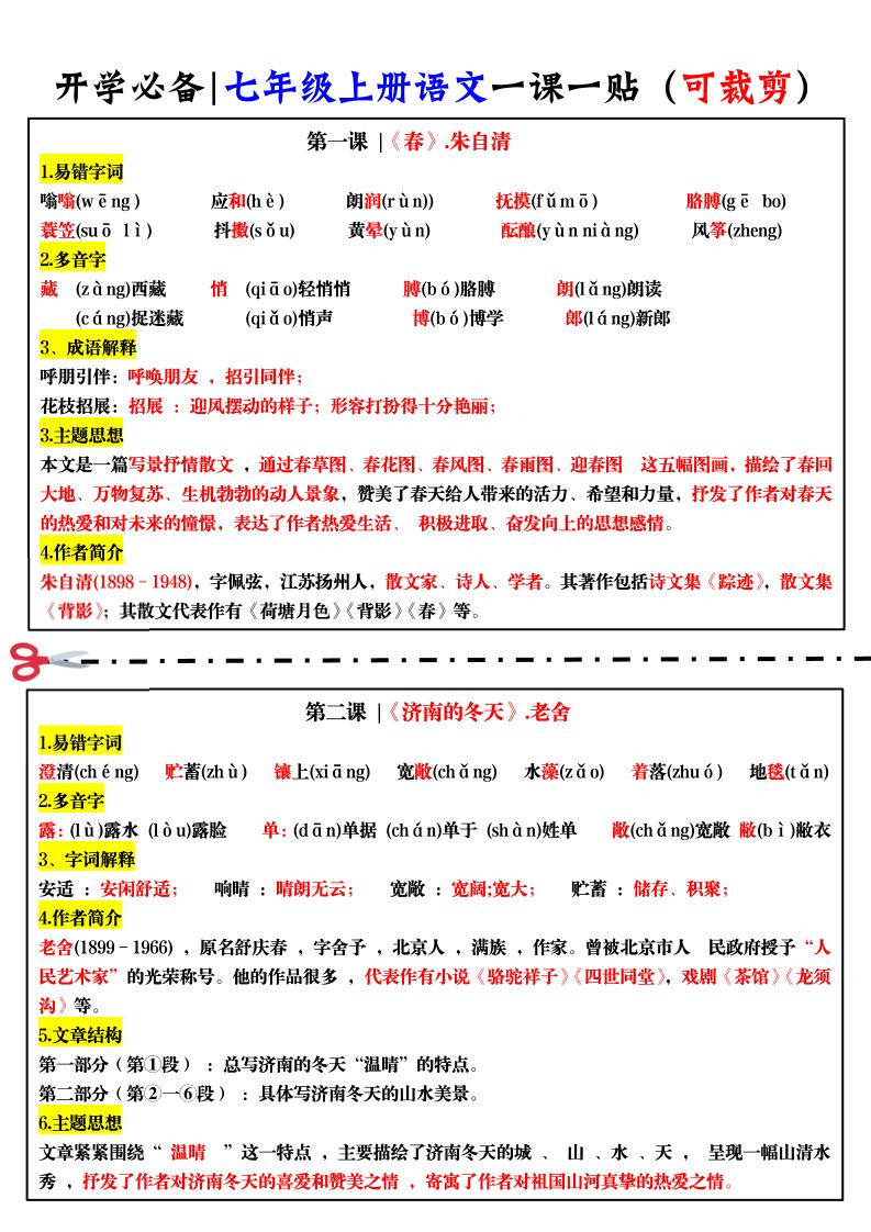 七年级上语文一课一贴