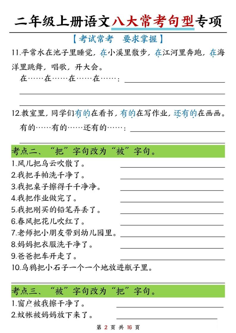 二上语文八大类句子专项专项练习