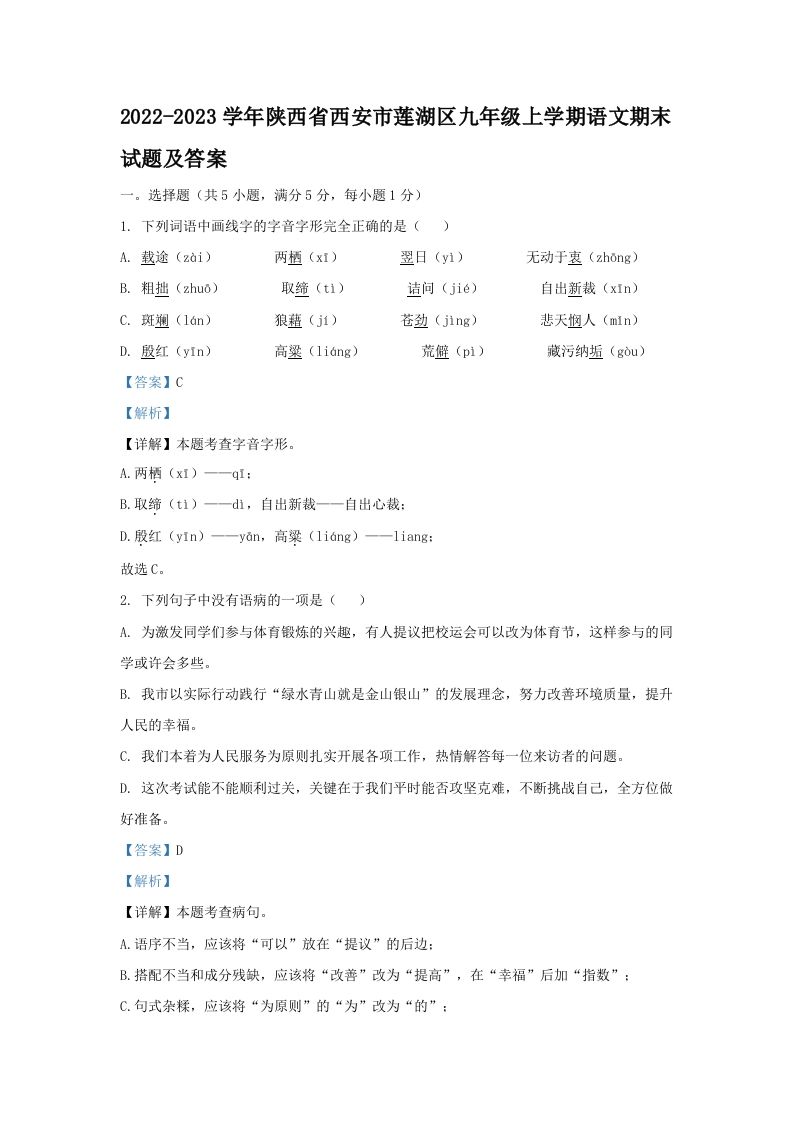 2022-2023学年陕西省西安市莲湖区九年级上学期语文期末试题及答案(Word版)