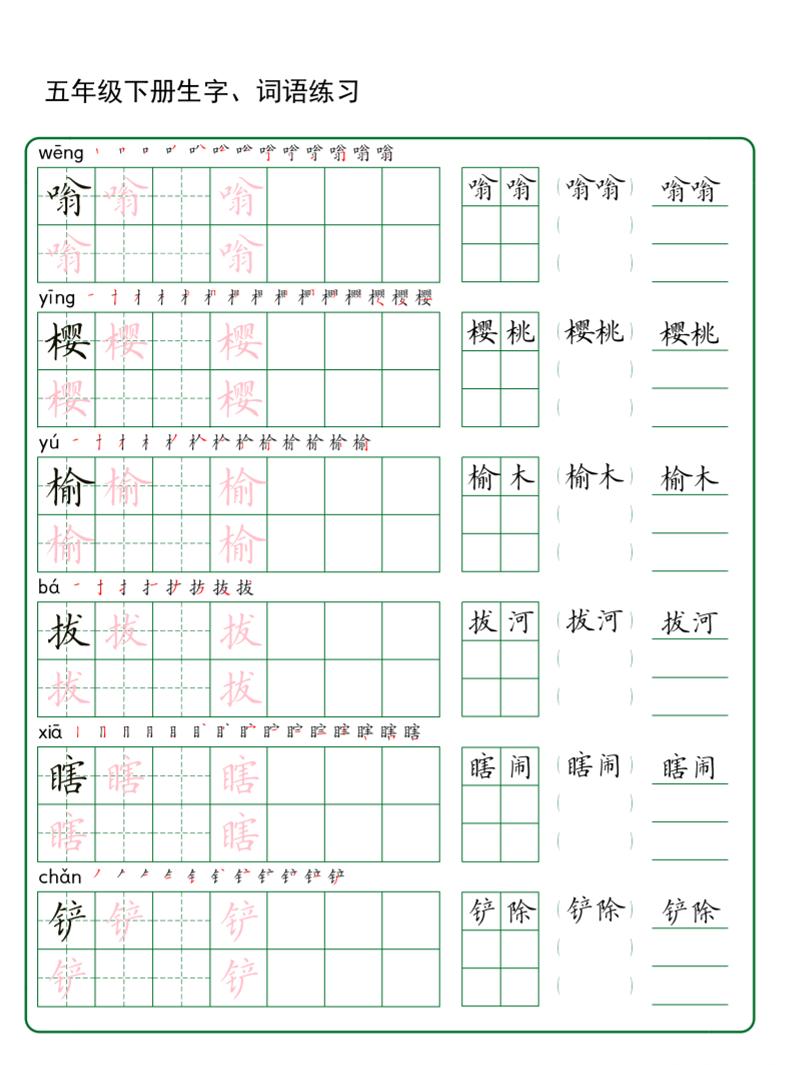 五年级下册语文生字词语练字（秋版）