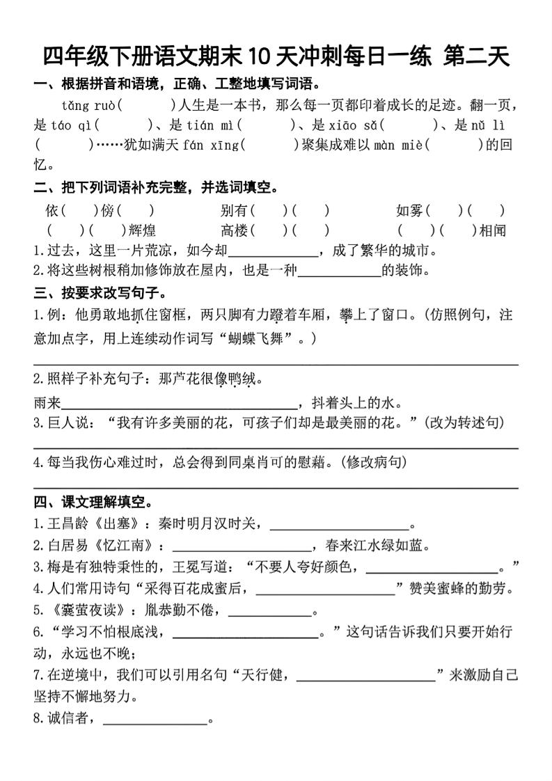 四下语文期末复习10天冲刺-含答案